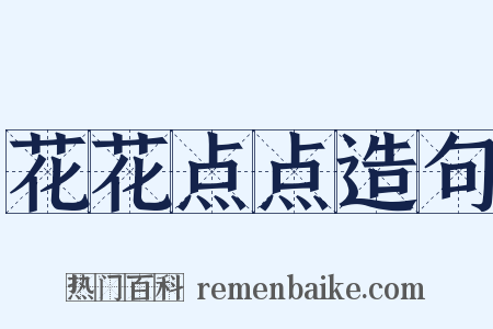 花花点点造句是什么意思的图片